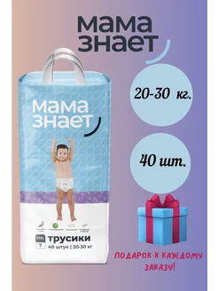 Мама знает Трусики XXXL (7) 20-30 кг 40шт + Подарок Мама Знает 232278281 купить за 1 478 ₽ в интернет-магазине Wildberries