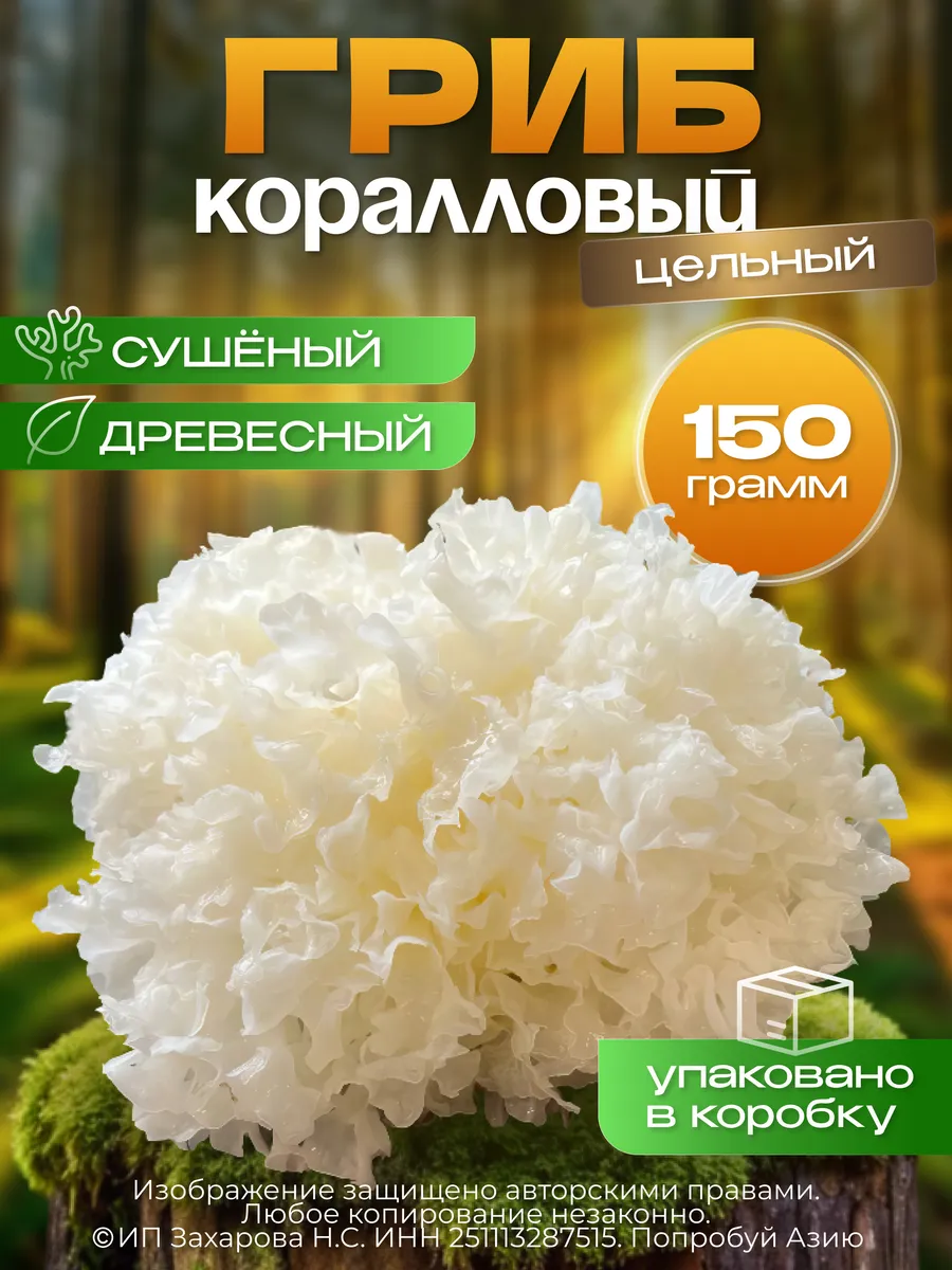 Коралловый сушеный китайский древесный гриб