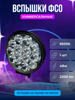 Светодиодные противотуманные фары 48W ФСО 1 штука Авторынок 232279755 купить за 289 ₽ в интернет-магазине Wildberries