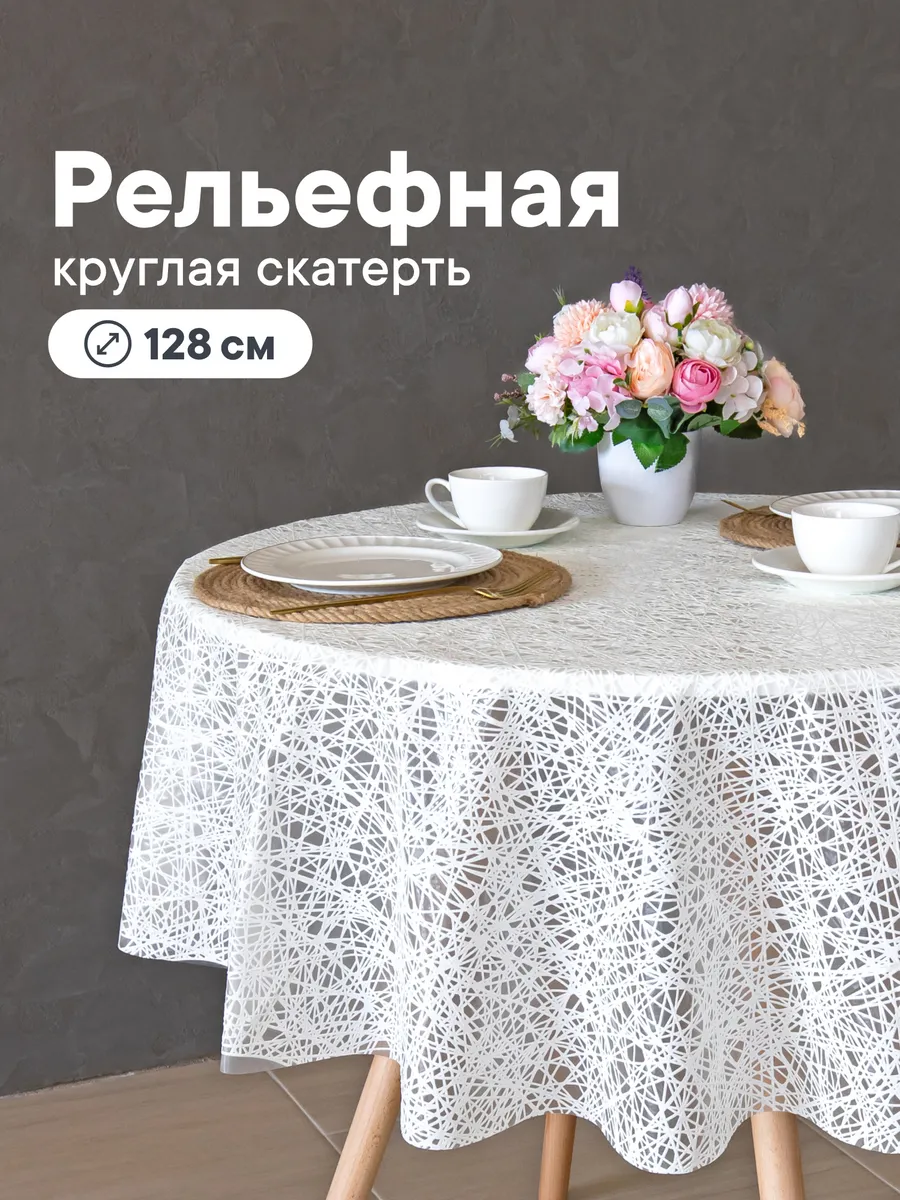 Cкатерть на стол клеенка круглая 128 см