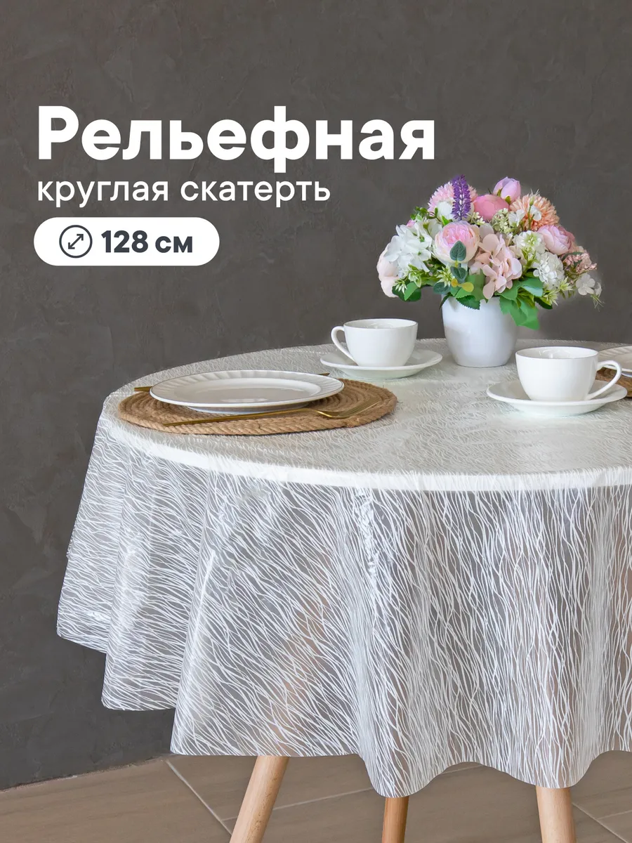 Cкатерть на стол клеенка круглая 128 см