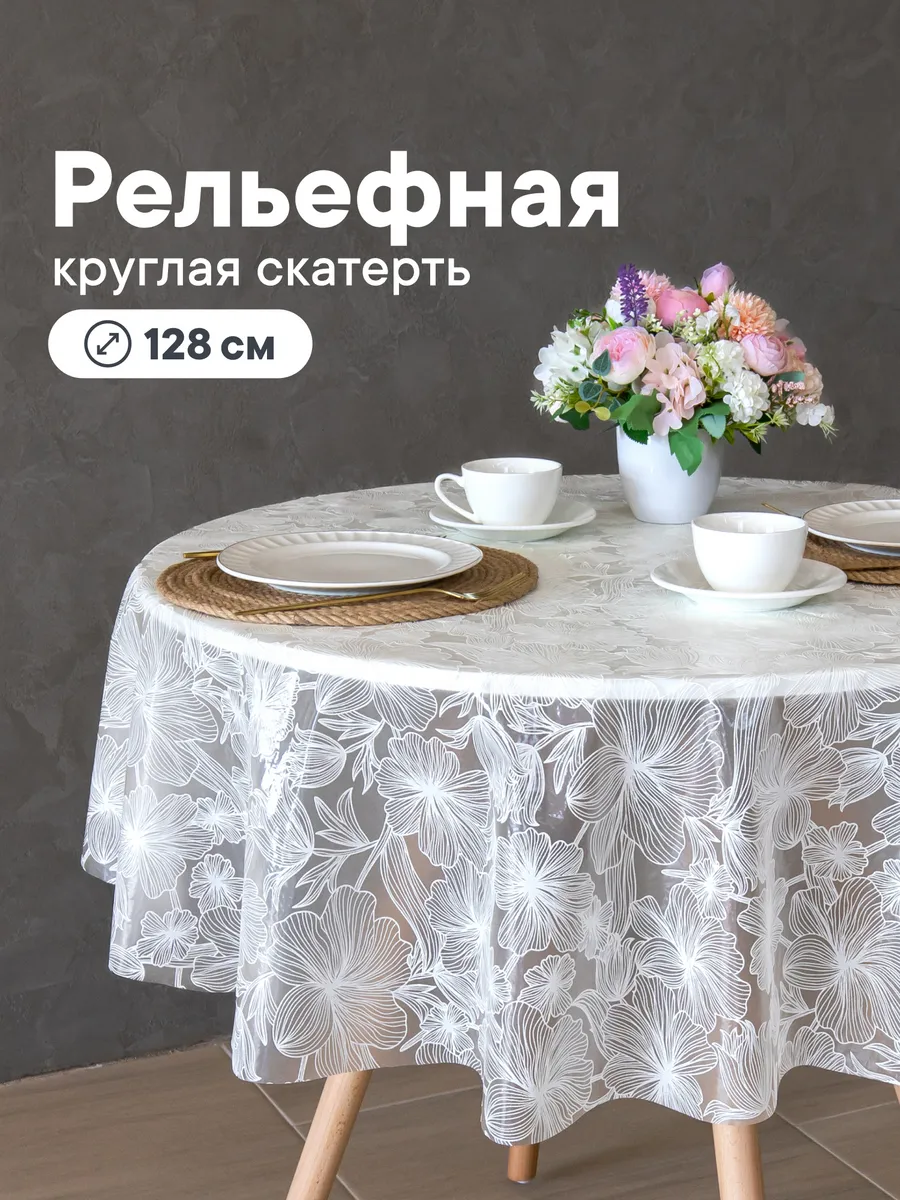 Cкатерть на стол клеенка круглая 128 см