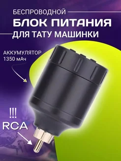 Блок питания для тату машинки RCA