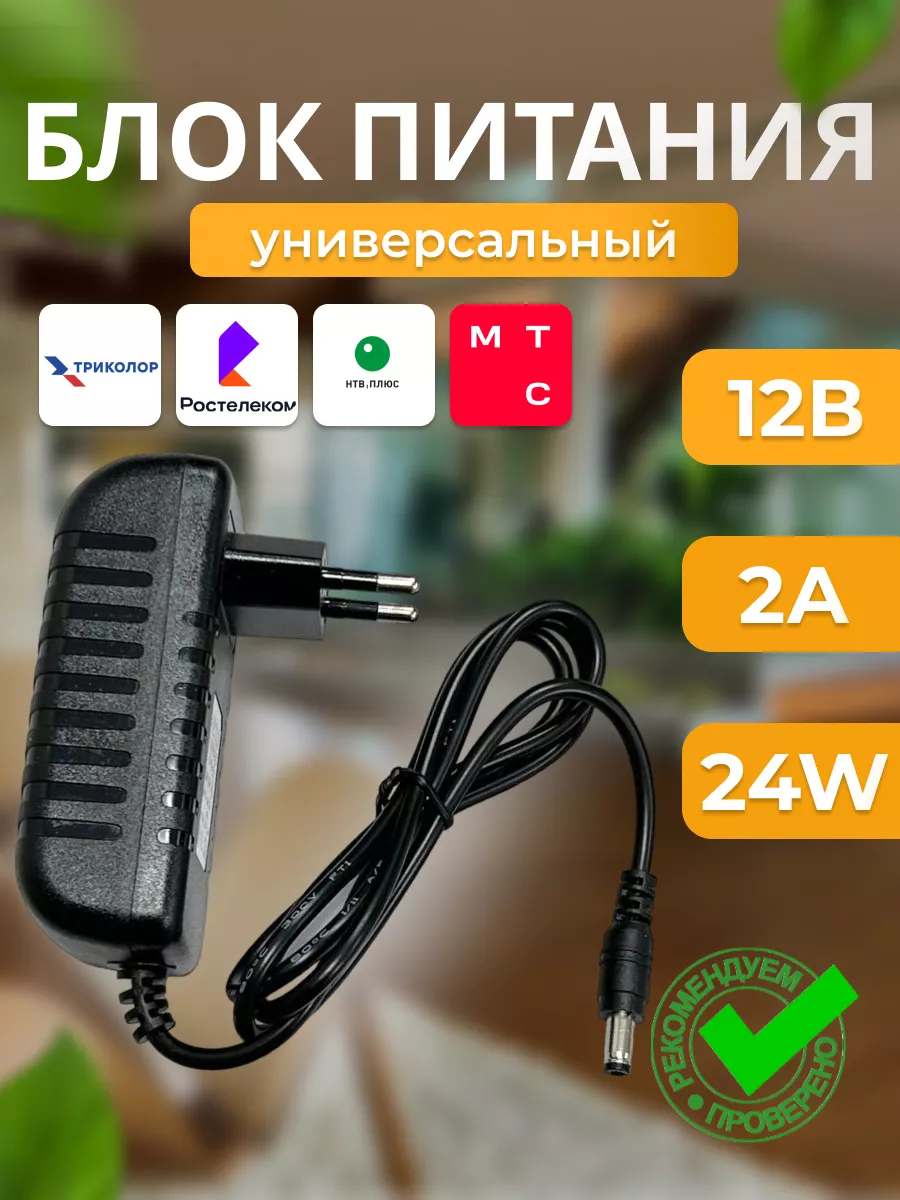 Блок питания 12В, 2А для Триколор, Ростелеком