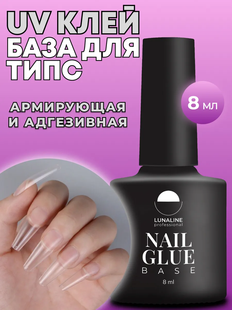 Клей база для ногтей...