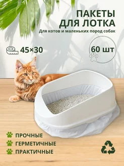 Пакеты для лотка кошачьего 45х30 см 60 шт