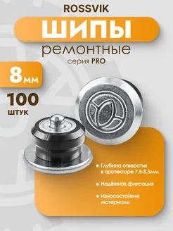 Шипы ремонтные PRO 8мм 100шт