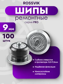 Шипы ремонтные PRO 9мм 100шт