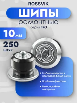 Шипы ремонтные PRO 10мм 250шт ROSSVIK 232283088 купить за 1 645 ₽ в интернет-магазине Wildberries