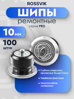 Шипы ремонтные PRO 10мм 100шт