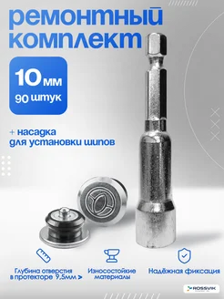 Ремонтный комплект дошиповки 10 мм 90 штук ROSSVIK 232283380 купить за 902 ₽ в интернет-магазине Wildberries