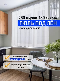 тюль под лен белый 260*180 на кухню