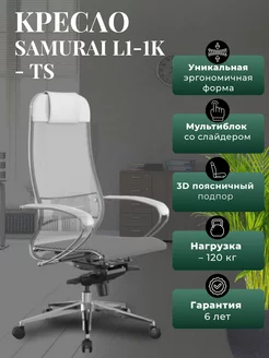 Кресло компьютерное Samurai L1-1K - TS метта 232285451 купить за 26 799 ₽ в интернет-магазине Wildberries