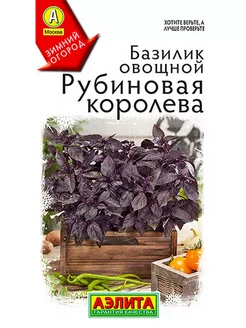 Базилик овощной Рубиновая Королева Агрофирма Аэлита 232285803 купить за 81 ₽ в интернет-магазине Wildberries