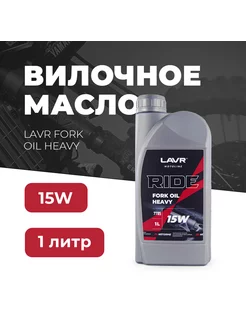 Вилочное масло RIDE Fork oil 15W MOTO