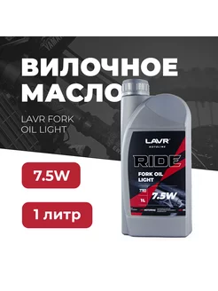 Вилочное масло RIDE Fork oil 7,5W MOTO