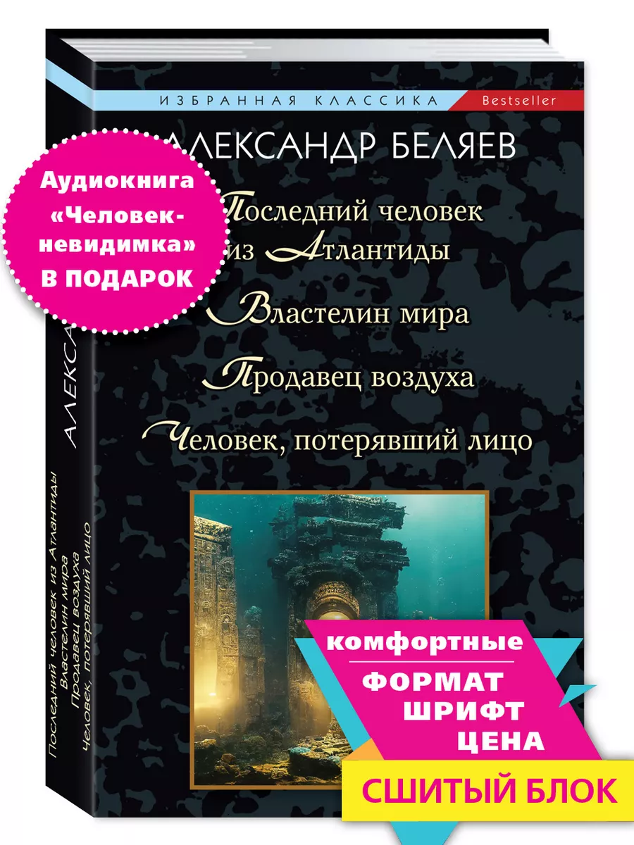 Беляев..Властелин мира.Продавец воздуха..