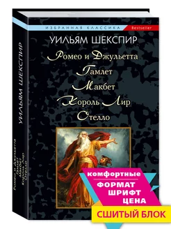 Шекспир.Ромео и Джульетта.Гамлет.Макбет.Король.(мягк.пер.)