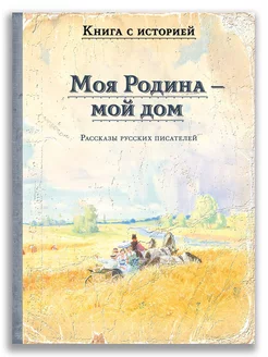 Моя Родина — мой дом