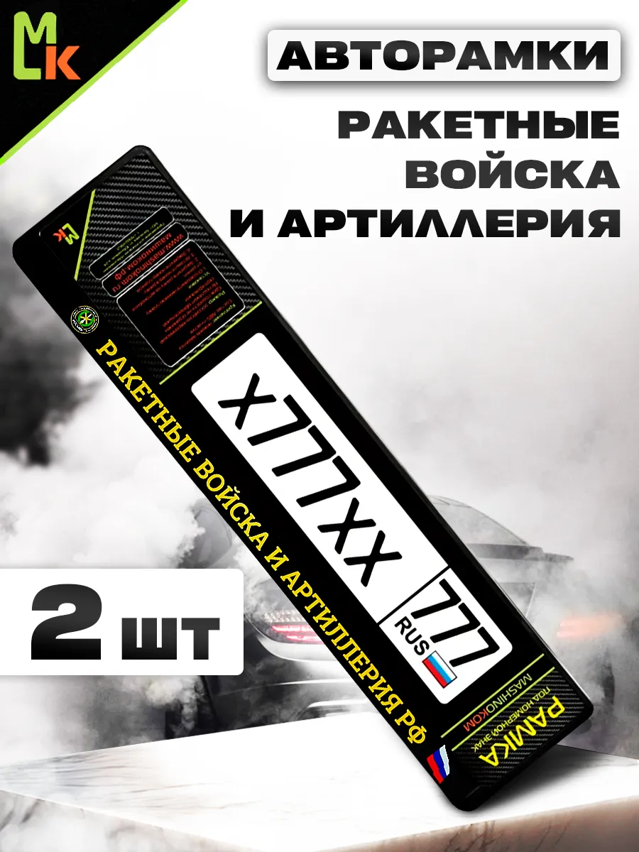 Рамка для номера авто "Ракетные Войска России"