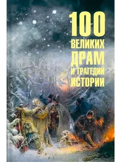 100 великих драм и трагедий истории