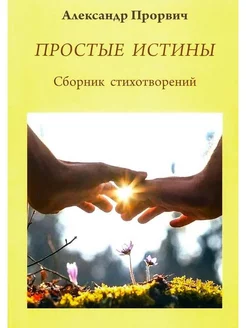 Простые истины. Сборник стихотворений