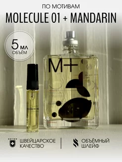 Масляные духи стойкие Molecule 01 + Mandarin 5 мл