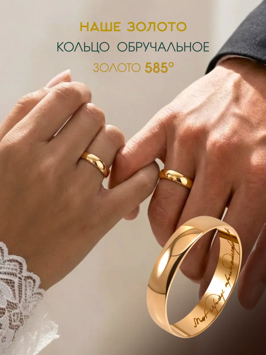 Ювелирное обручальное кольцо золото 585 с гравировкой