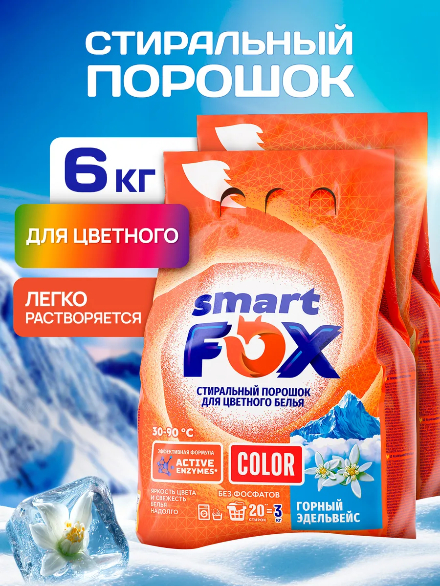 Порошок стиральный автомат SMART FOX/SYNERGETIC для цветного белья COLOR Горный эдельвейс 3кг 2 шт - спайка, защита цвета