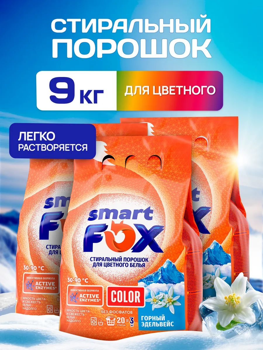 Порошок стиральный автомат SMART FOX для цветного белья COLOR Горный эдельвейс 3кг 3 шт - спайка, защита цвета