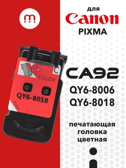 Печатающая головка CA92 QY6-8018 QY6-8006 для Canon Inkmaster 232291078 купить за 2 234 ₽ в интернет-магазине Wildberries