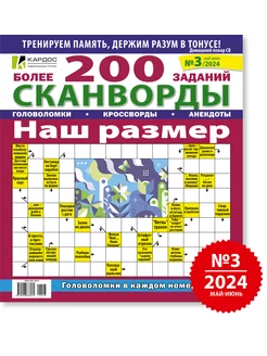 Сканворд Наш размер (сканворды, кроссворды) Издательская группа КАРДОС 232291106 купить за 254 ₽ в интернет-магазине Wildberries