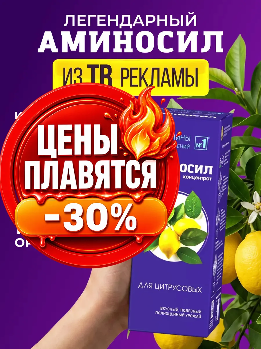 Удобрение для цитрусовых Аминосил для лимона 250 мл