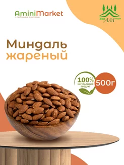 Миндаль- жареный 500 гр