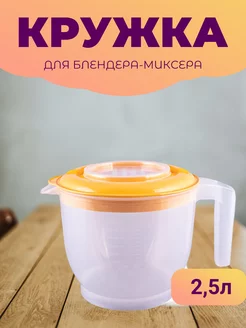 Миска кухонная для миксера и блендера чаша мерная