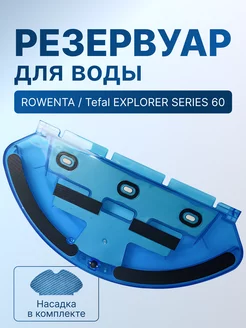 Резервуар для воды на робот-пылесос Tefal X-plorer Serie 60