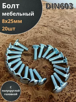 Болт мебельный 8х25 полукруглая головка ОЦ DIN 603,20 шт