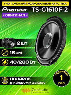 Широкополосная акустическая система TS-G1610F-2 16см 2 шт. Pioneer 232299649 купить за 2 519 ₽ в интернет-магазине Wildberries