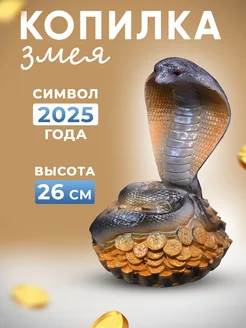 Копилка Змея символ 2025 года