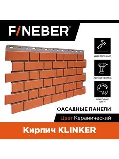 Фасадная панель Кирпич KLINKER, 12 шт FINEBER 232303715 купить за 8 111 ₽ в интернет-магазине Wildberries