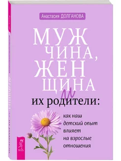 Мужчина, женщина и их родители наш детский опыт Издательская группа Весь 232304385 купить за 313 ₽ в интернет-магазине Wildberries