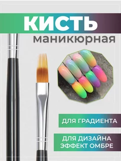 Кисть маникюрная для градиента