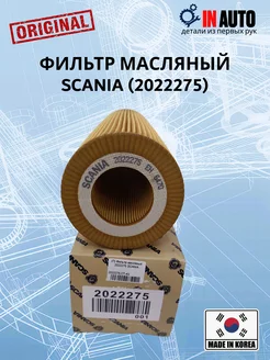 Фильтр масляный SCANIA (2022275)