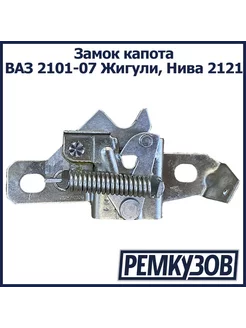 Замок капота ВАЗ 2101-2107 Жигули, Нива 2121