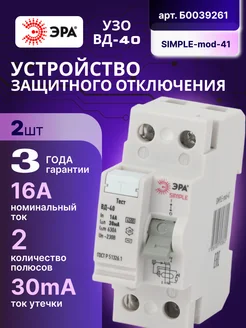 Выключатель диф тока УЗО 2P 16А 30 мА АС SIMPLE-mod-41 2шт Эра 232307093 купить за 946 ₽ в интернет-магазине Wildberries