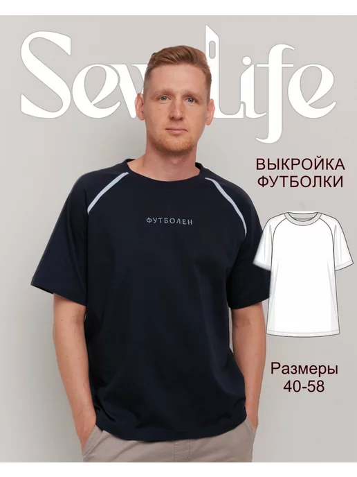 Sew Life Выкройка футболки оверсайз реглан