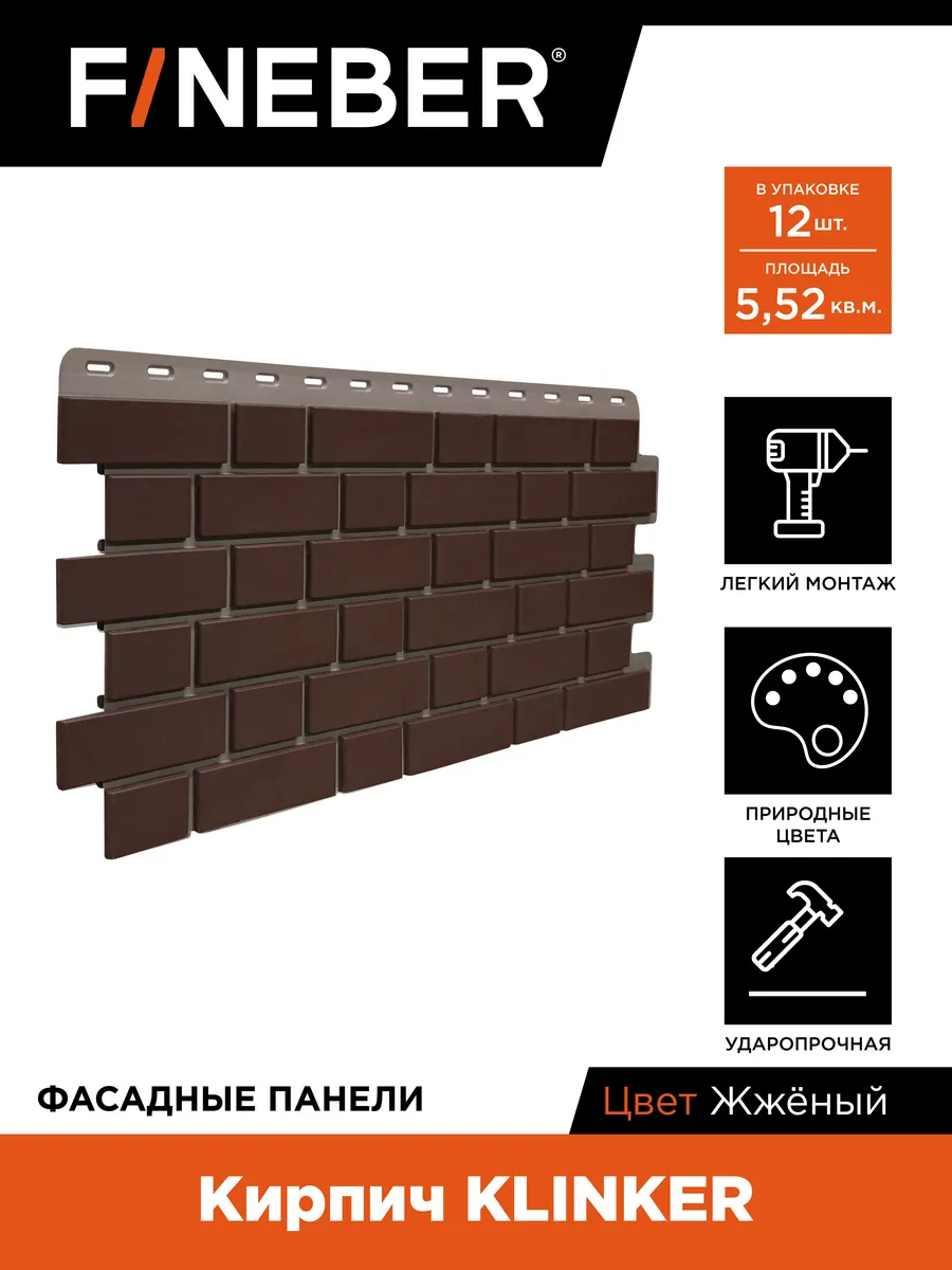 Фасадные панели Кирпич KLINKER, 12 шт. цвет жжёный