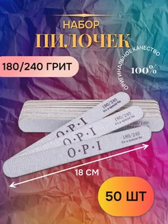 пилка для ногтей маникюра 180 240 OPI, 50 шт