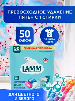 Капсулы для стирки Лама Универсал для цветного и белого 50шт Lamm 232307473 купить за 1 016 ₽ в интернет-магазине Wildberries