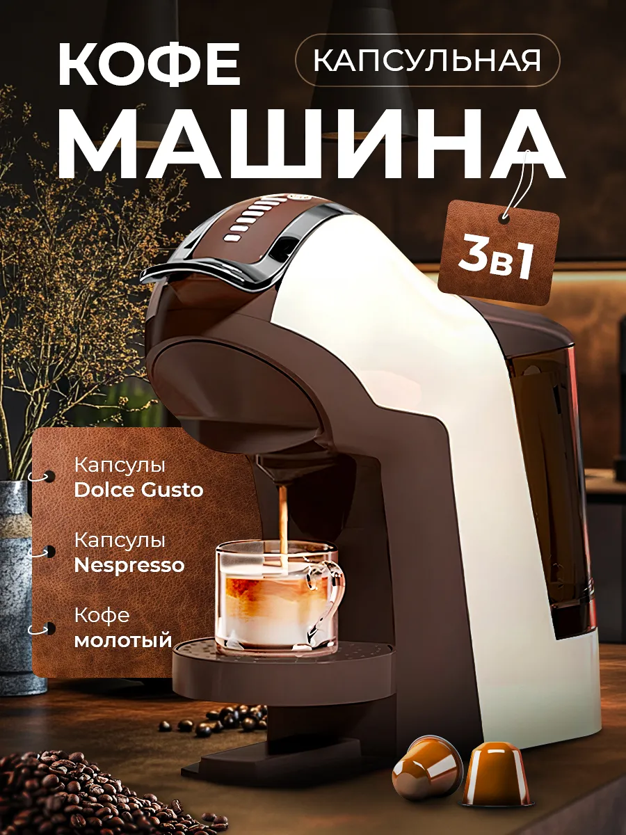 Кофемашина капсульная,...